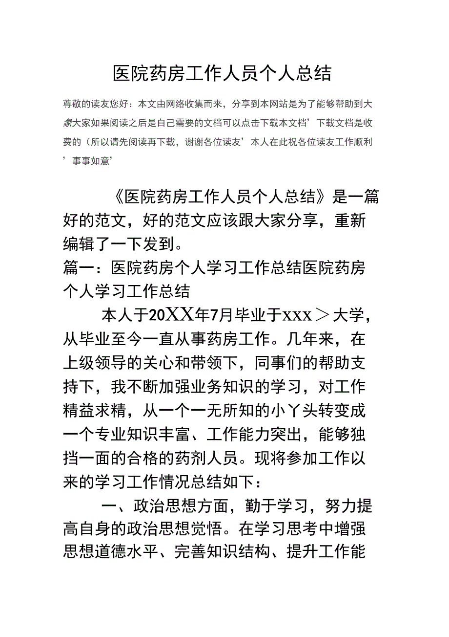 医院药房工作人员个人总结知识交流_第1页