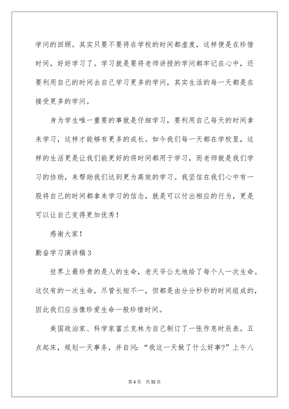 勤奋学习演讲稿15篇_第4页