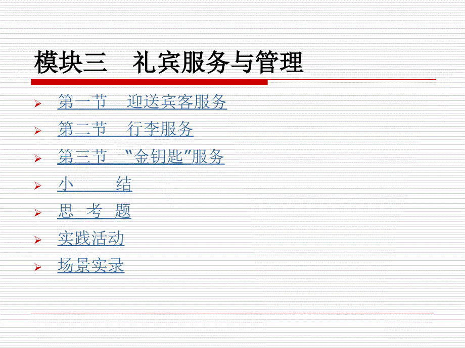 模块三-迎送宾客服务课件_第1页