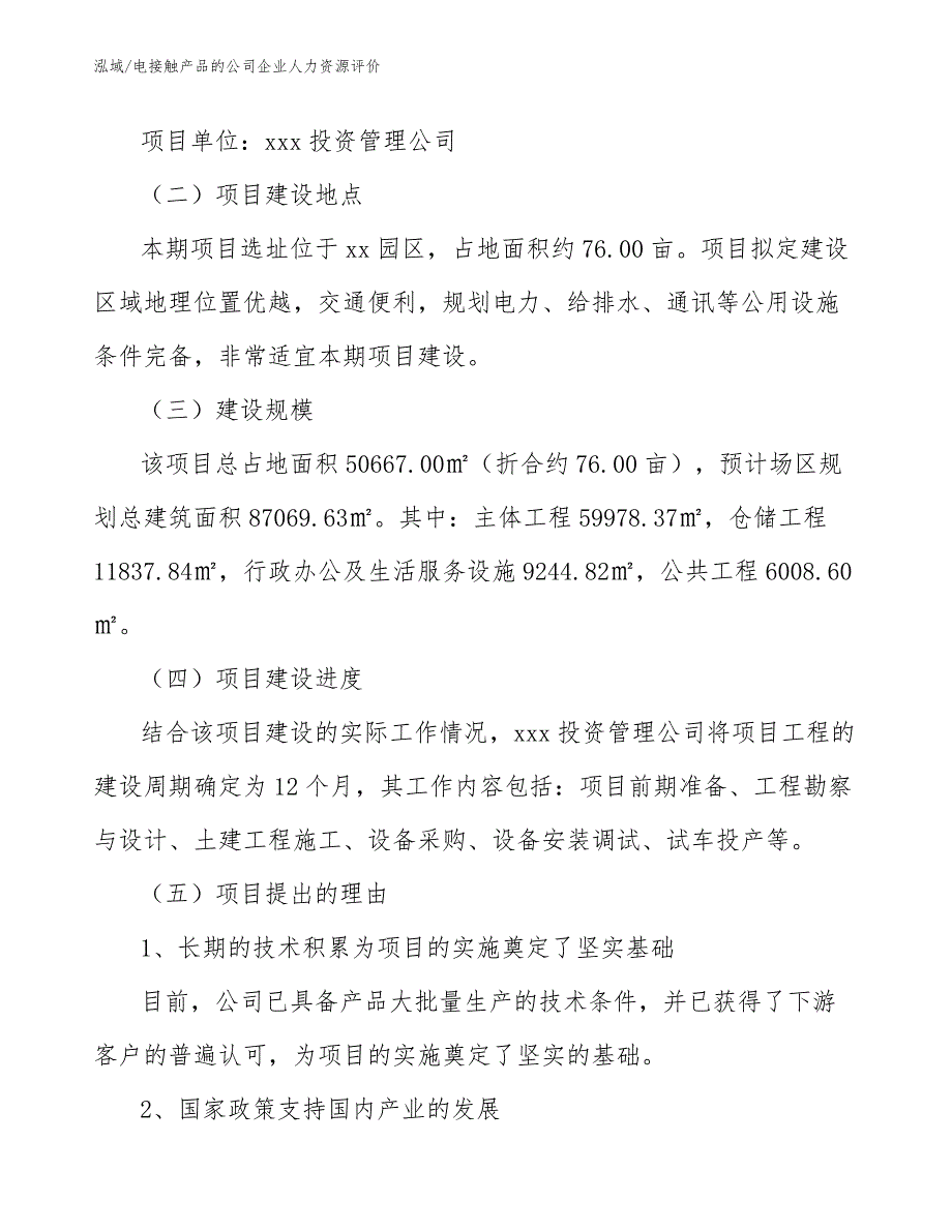 电接触产品的公司企业人力资源评价_参考_第3页