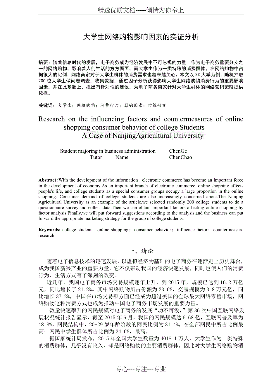 大学生网络购物影响因素的实证分析(共20页)_第4页