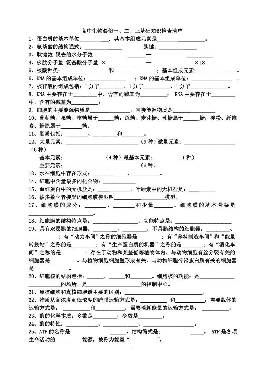 高一高二生物知识清单 2_第1页