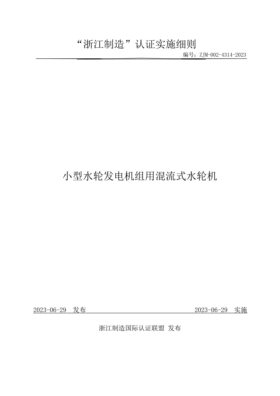 ZJM-002-4314-2023 小型水轮发电机组用混流式水轮机.docx_第1页