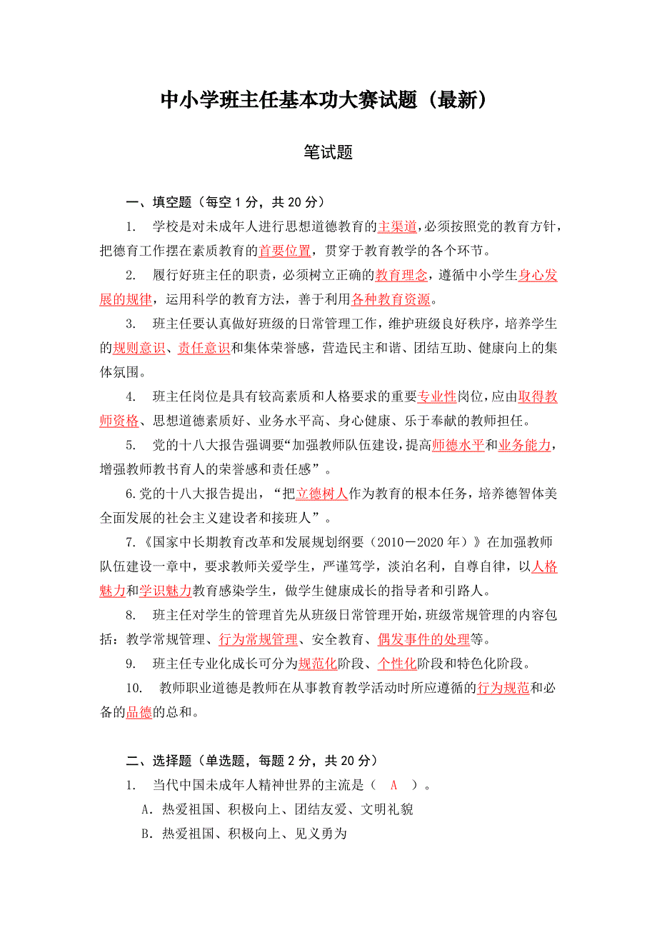 中小学班主任基本功大赛试题.docx_第1页