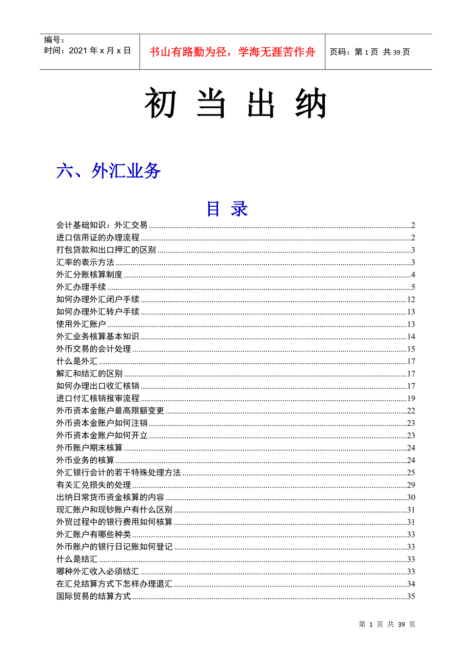 初当出纳 6 外汇业务_第1页