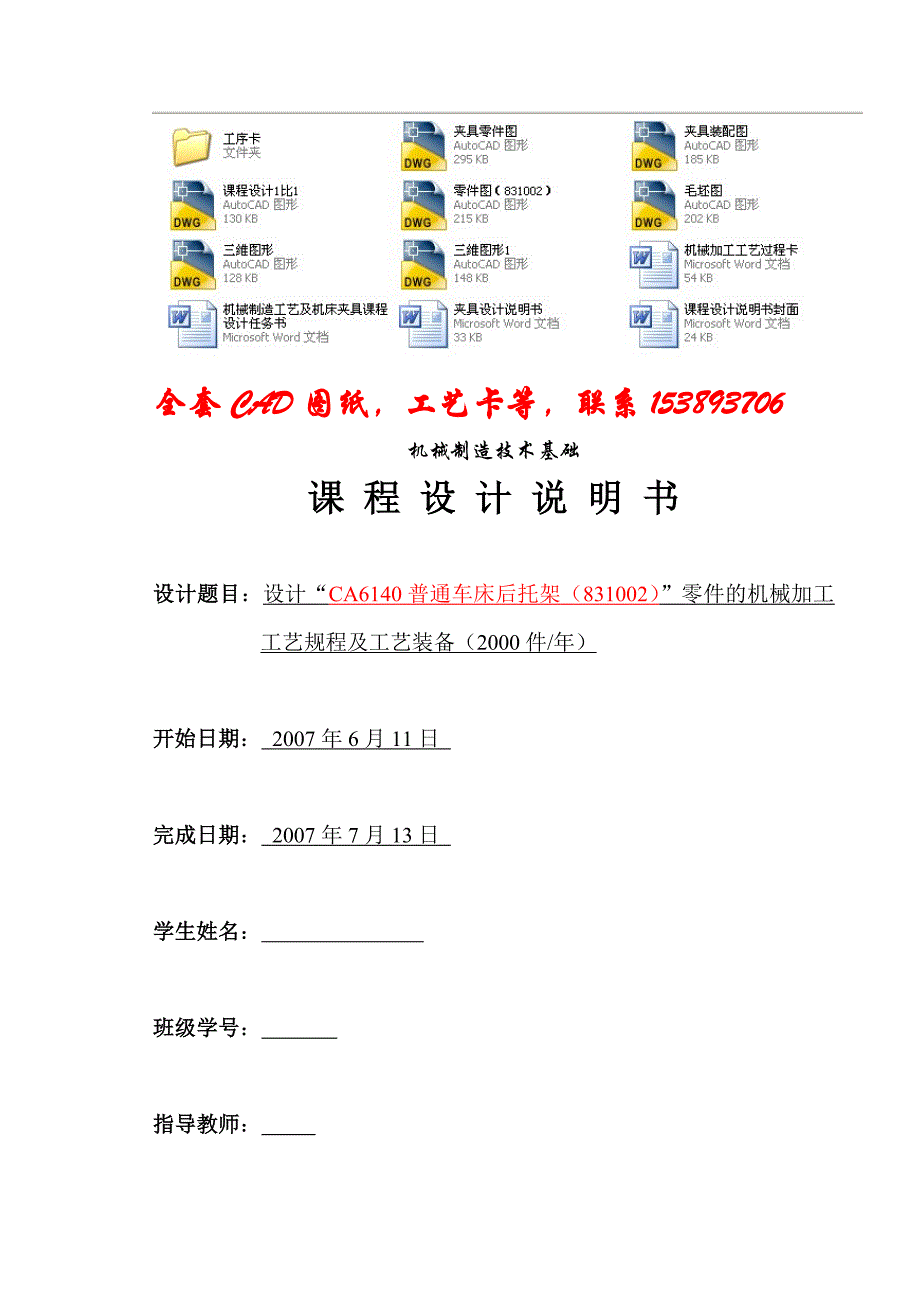 机械制造工艺学课程设计设计“CA6140普通车床后托架（831002）”零件的机械加工工艺规程及工艺装备（完整图纸）_第1页