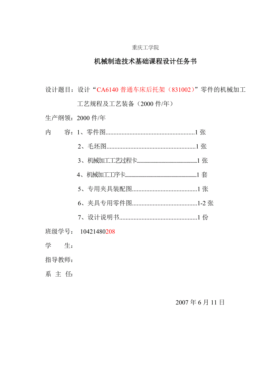 机械制造工艺学课程设计设计“CA6140普通车床后托架（831002）”零件的机械加工工艺规程及工艺装备（完整图纸）_第2页