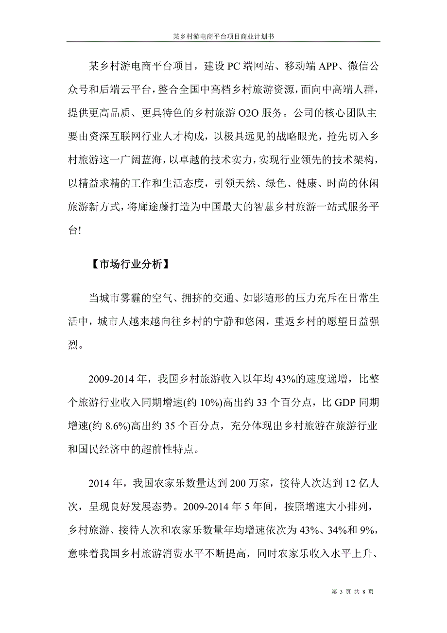 电商平台商业计划书.doc_第3页