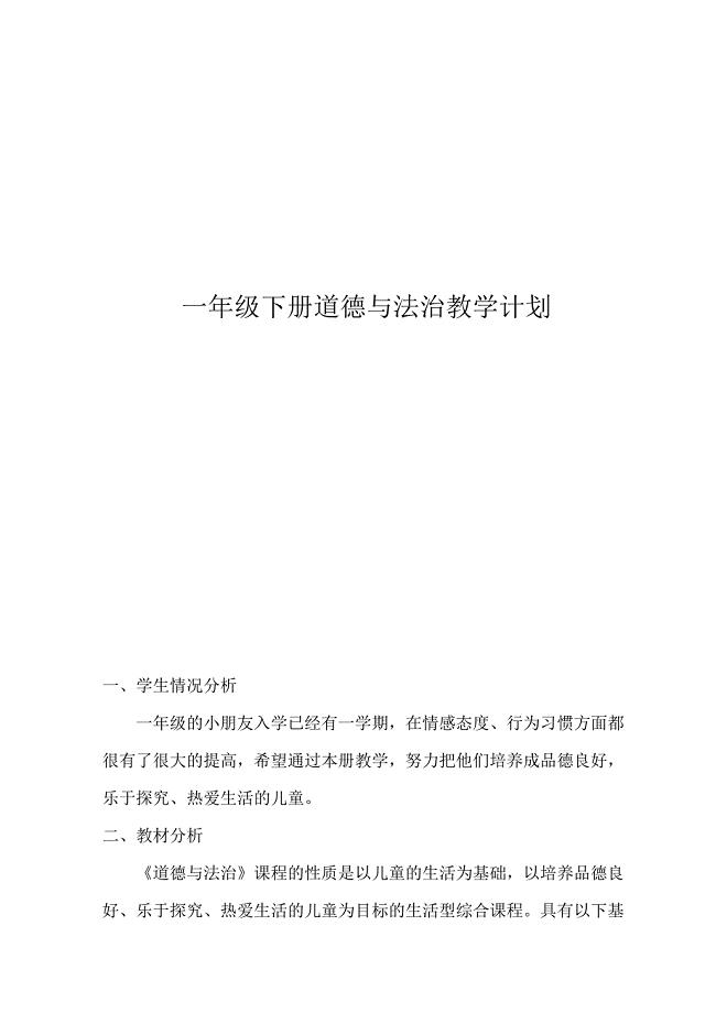 一年级下册《道德与法治》教学计划
