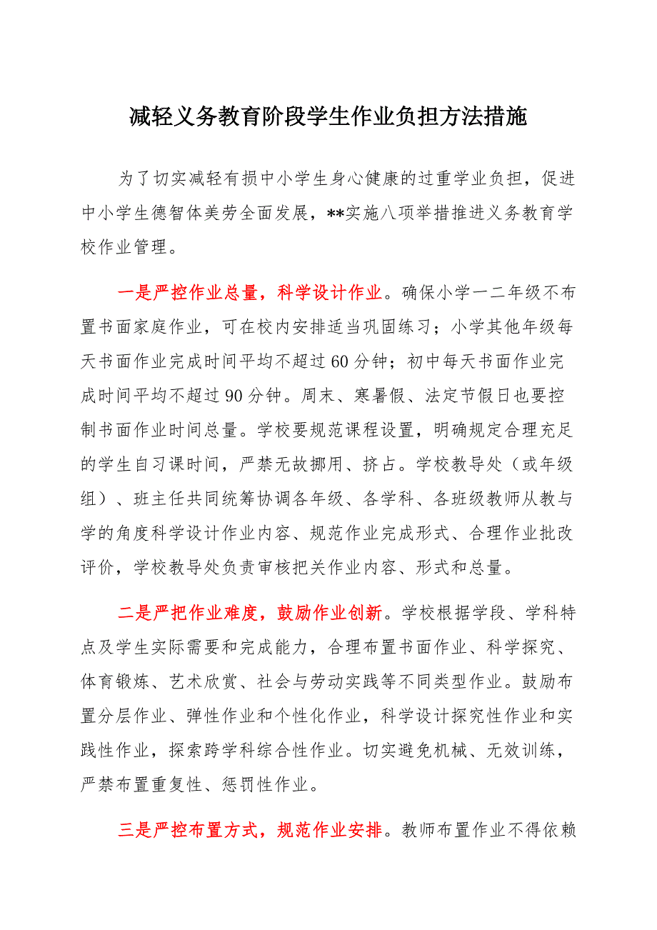 2021“双减”政策下减轻义务教育阶段学生作业负担方法措施_第1页