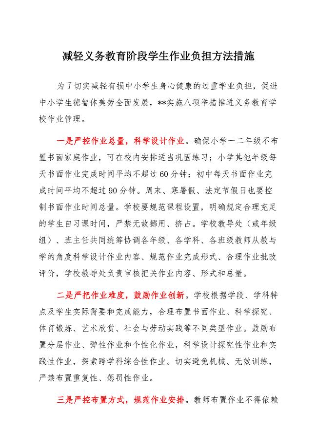 2021“双减”政策下减轻义务教育阶段学生作业负担方法措施