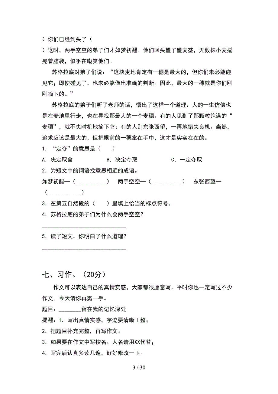 新版人教版六年级语文下册期末模拟考试卷及答案(5套).docx_第3页