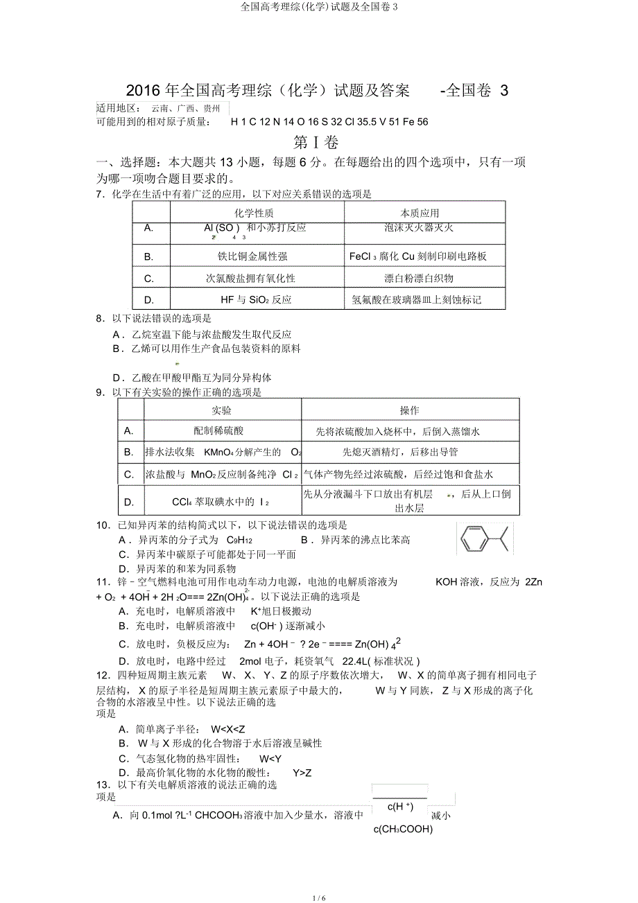 全国高考理综(化学)试题及全国卷3.docx_第1页