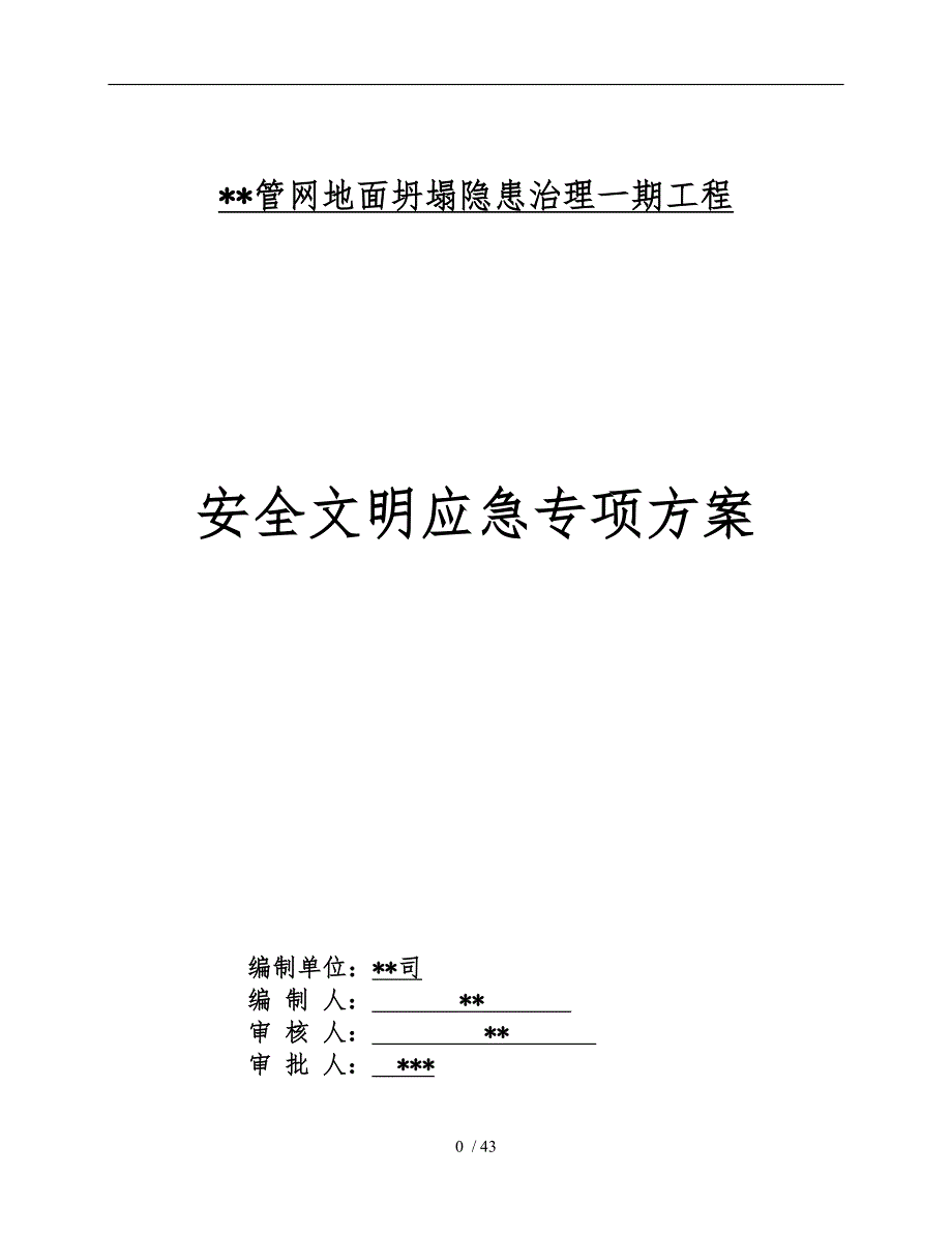 安全文明应急专项方案_第1页