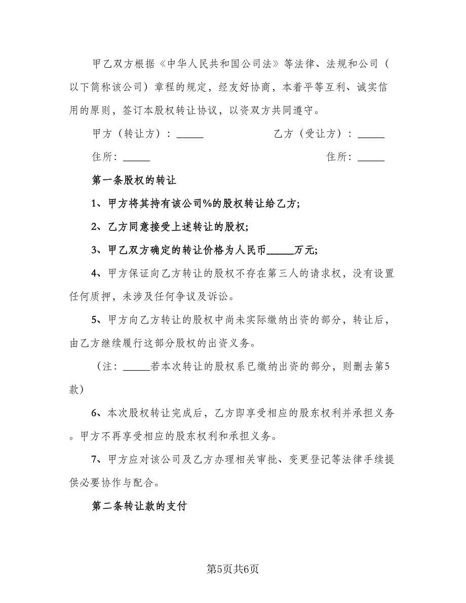 内部股权协议书范本（二篇）.doc_第5页