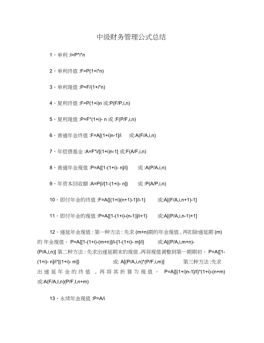 中级财务管理公式总结_第1页
