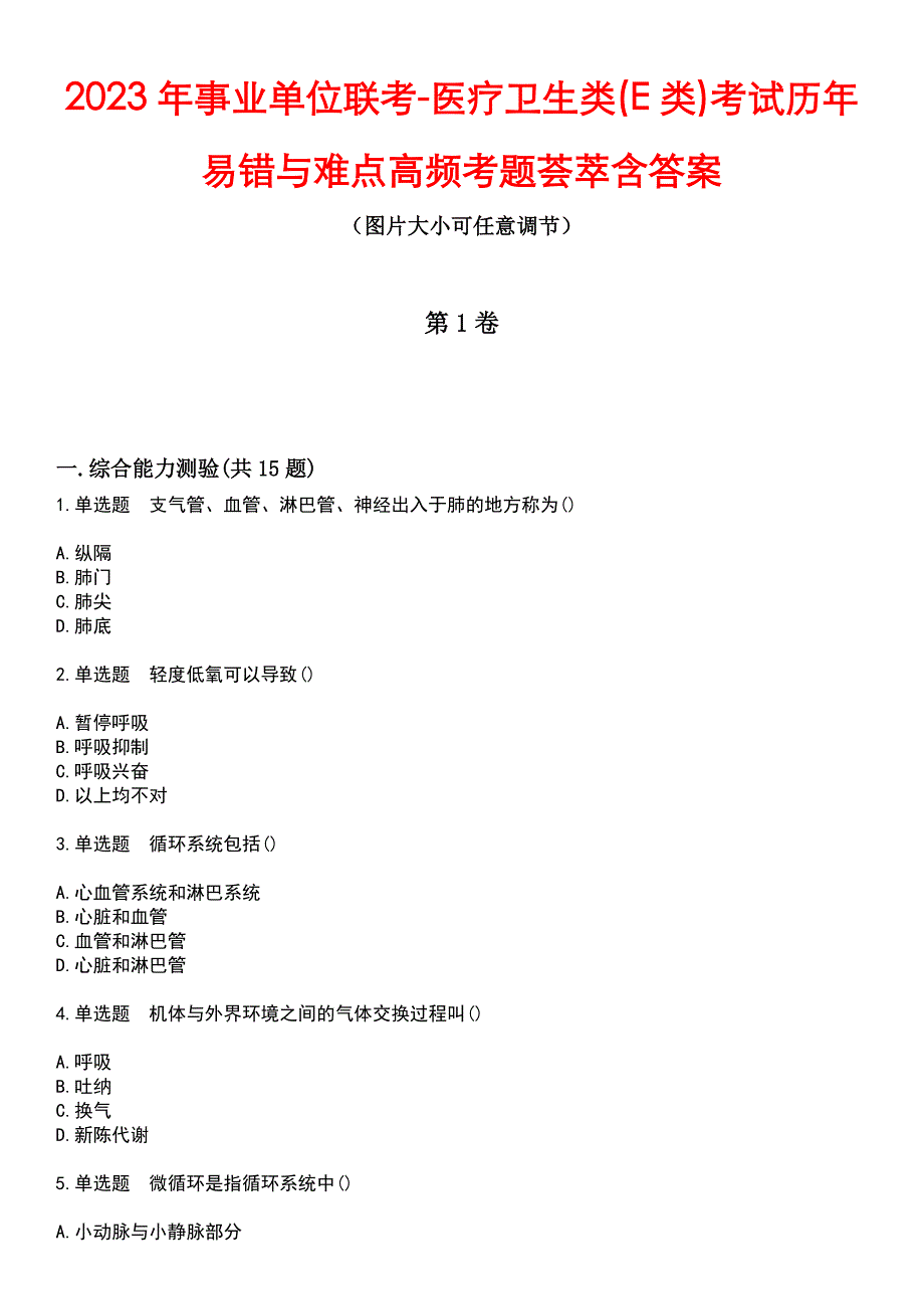 2023年事业单位联考-医疗卫生类(E类)考试历年易错与难点高频考题荟萃含答案_第1页