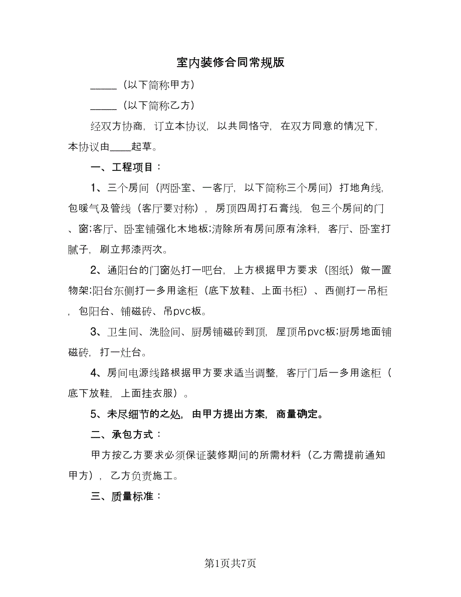 室内装修合同常规版（三篇）.doc_第1页