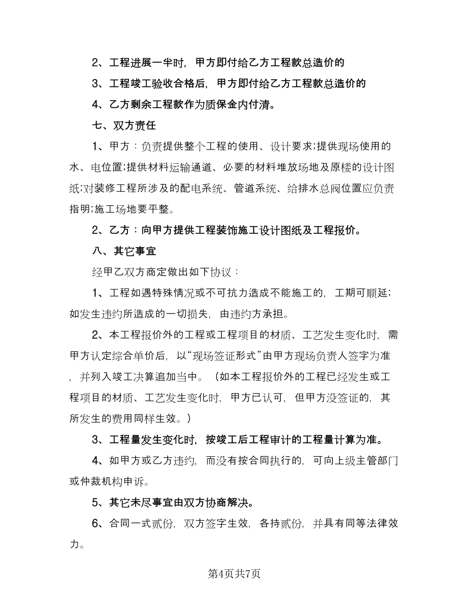 室内装修合同常规版（三篇）.doc_第4页