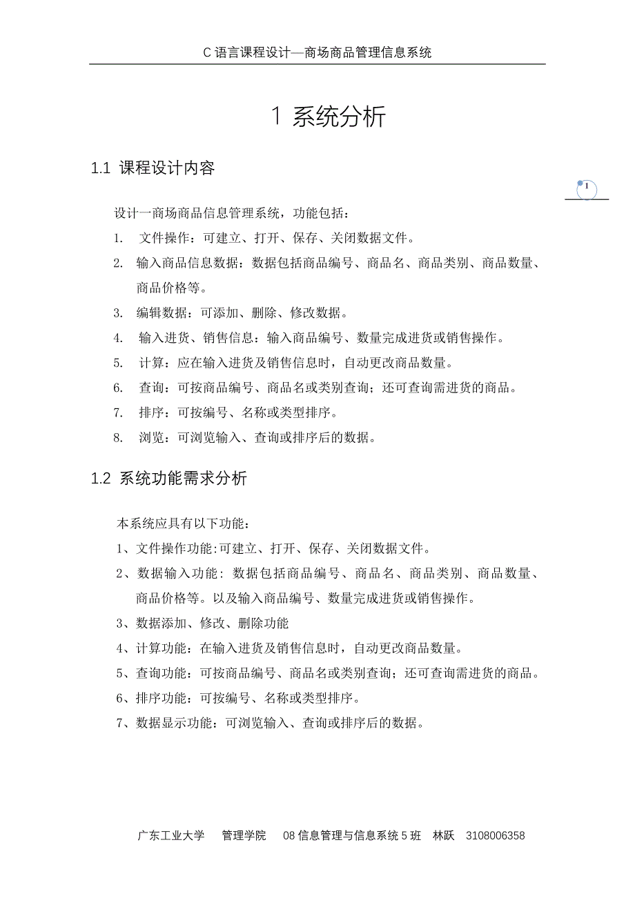 C语言课程设计（论文）—商场商品管理信息系统_第2页