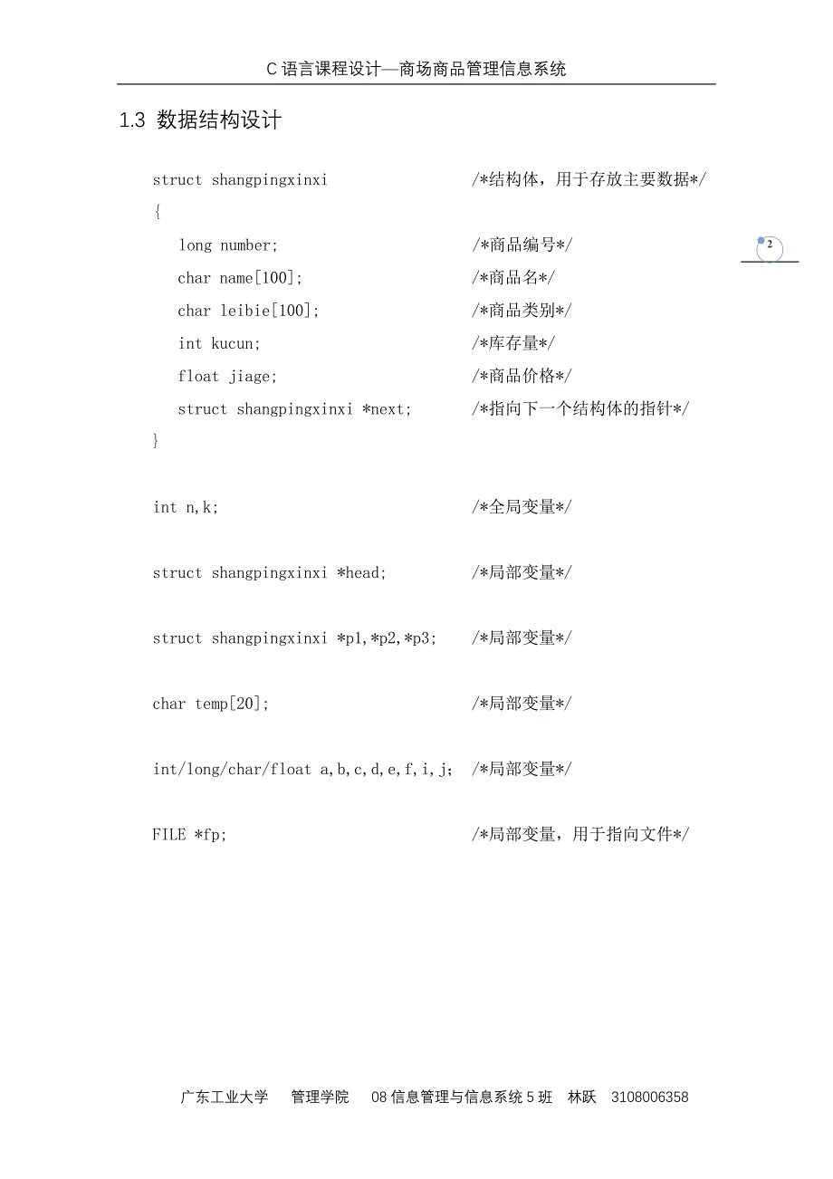 C语言课程设计（论文）—商场商品管理信息系统_第3页