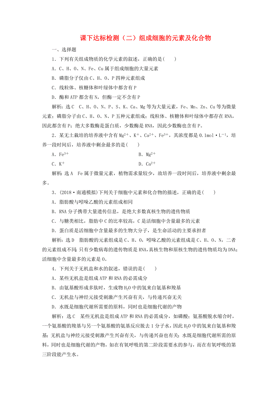 2020版高考生物一轮复习课下达标检测（二）组成细胞的元素及化合物.docx_第1页