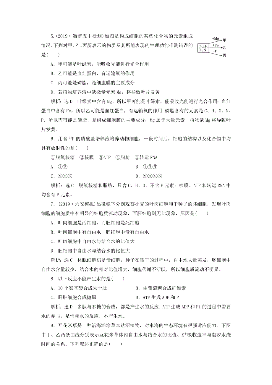 2020版高考生物一轮复习课下达标检测（二）组成细胞的元素及化合物.docx_第2页