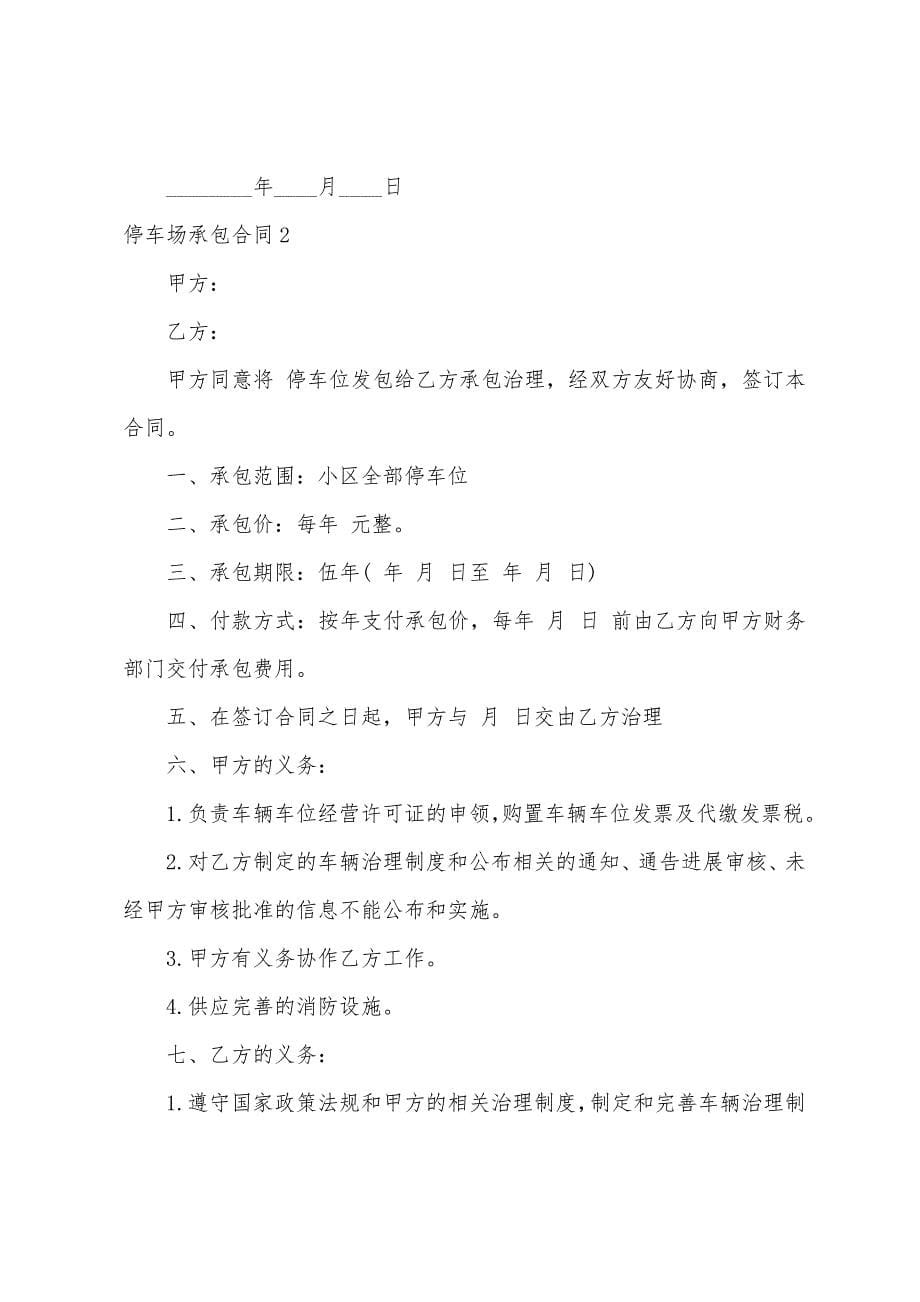 停车场承包合同10篇.docx_第5页