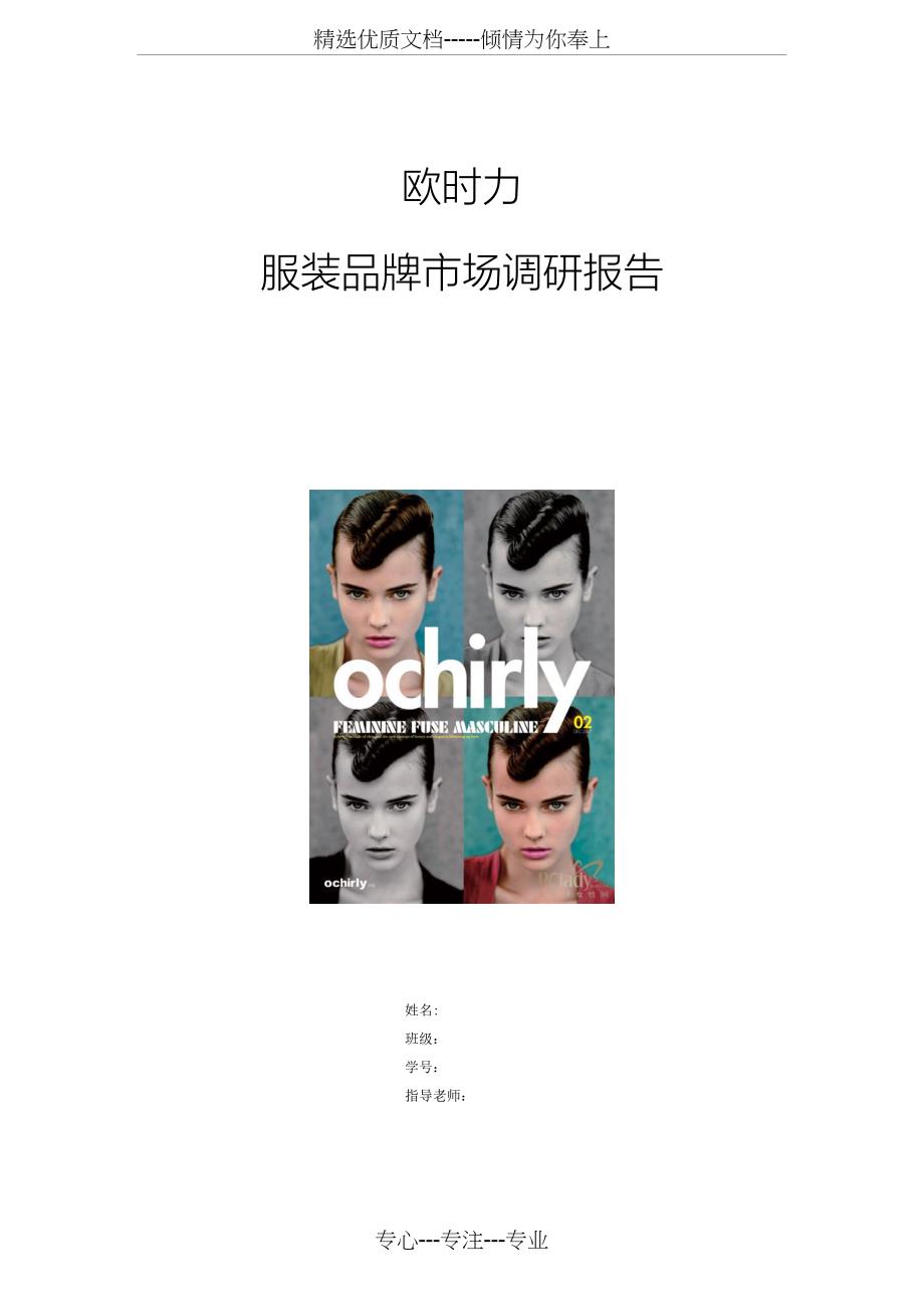欧时力品牌服装调研(共15页)_第1页