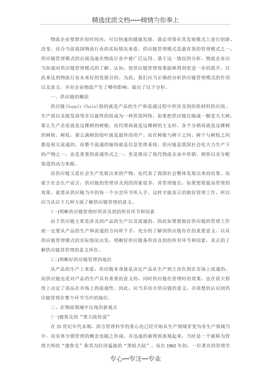 供应链管理对企业物流的影响_第1页