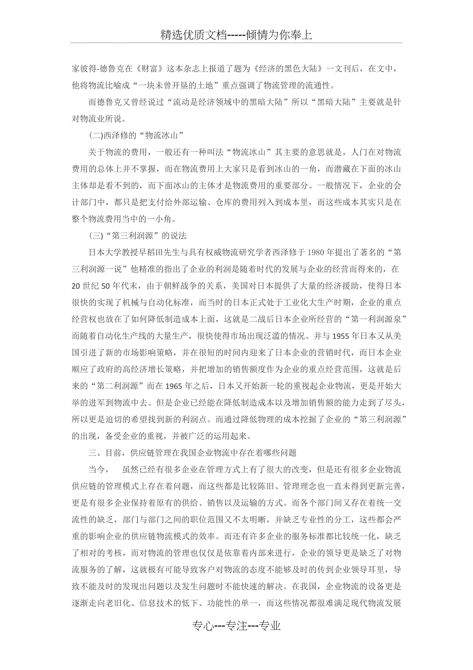 供应链管理对企业物流的影响_第2页