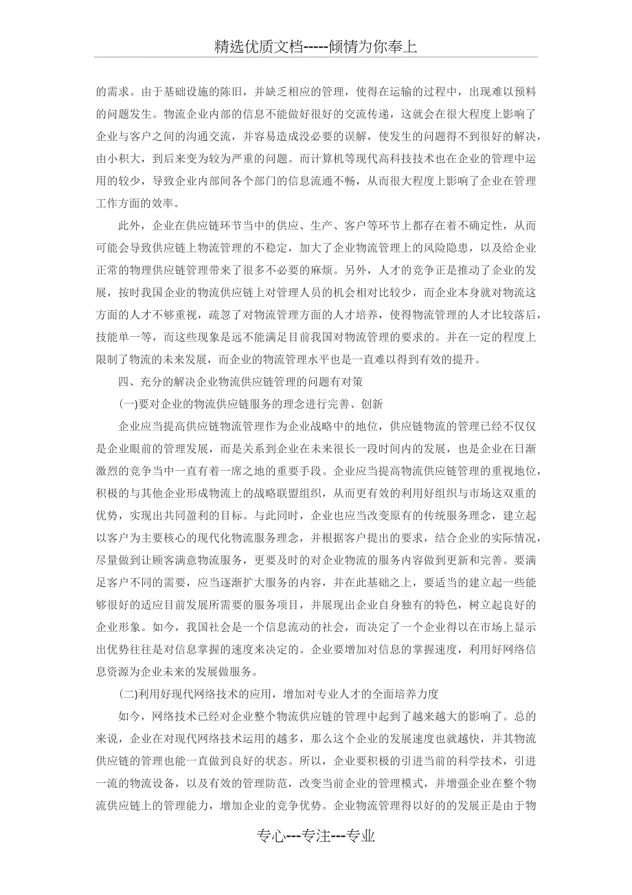 供应链管理对企业物流的影响_第3页