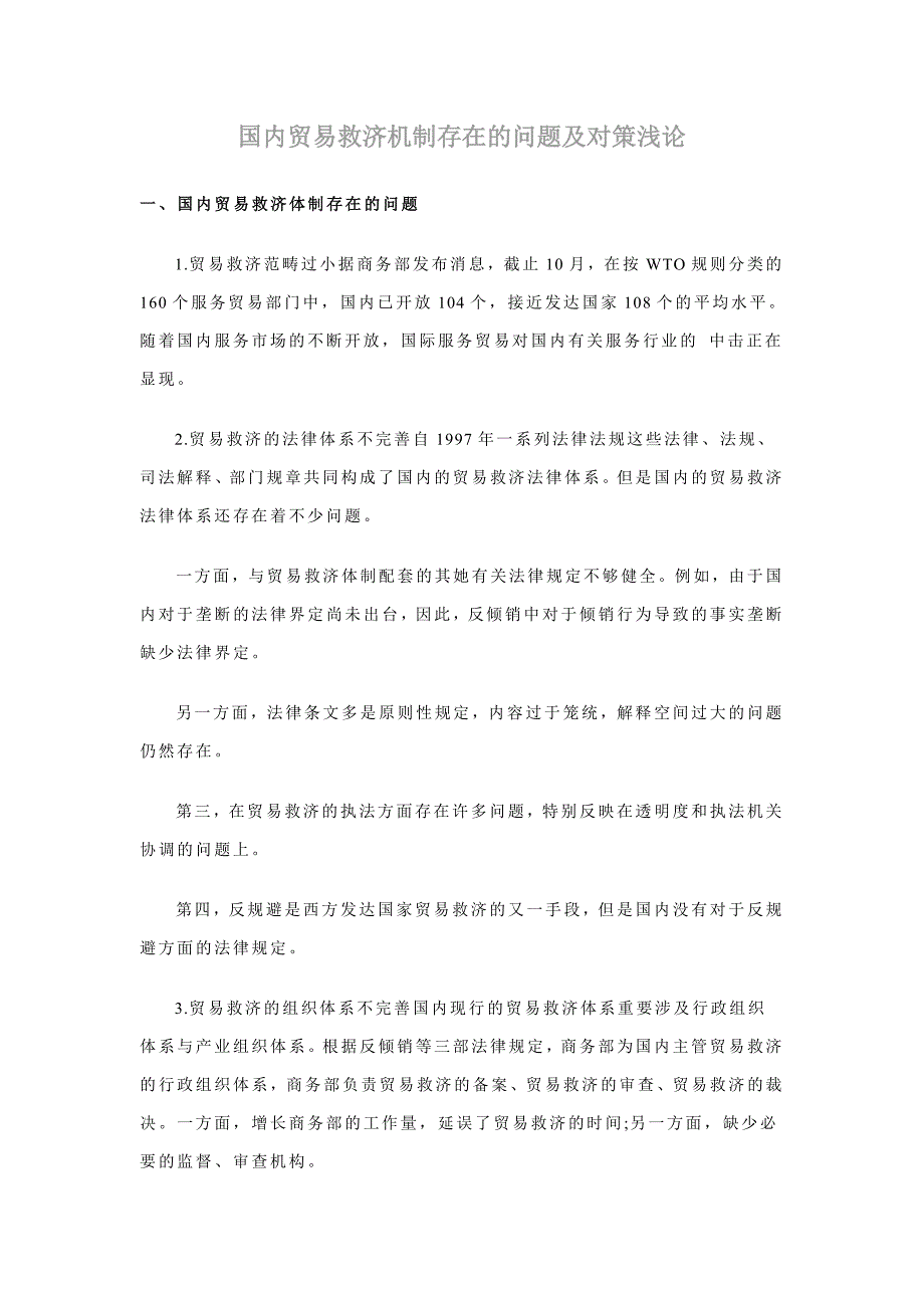 我国贸易救济机制存在的问题及对策浅论_第1页