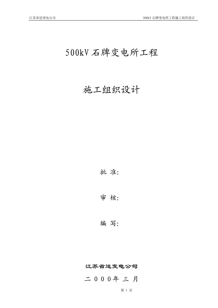 新《荣获鲁班奖的施工组织设计》33-500kV石牌变电站施工组织设计_第1页