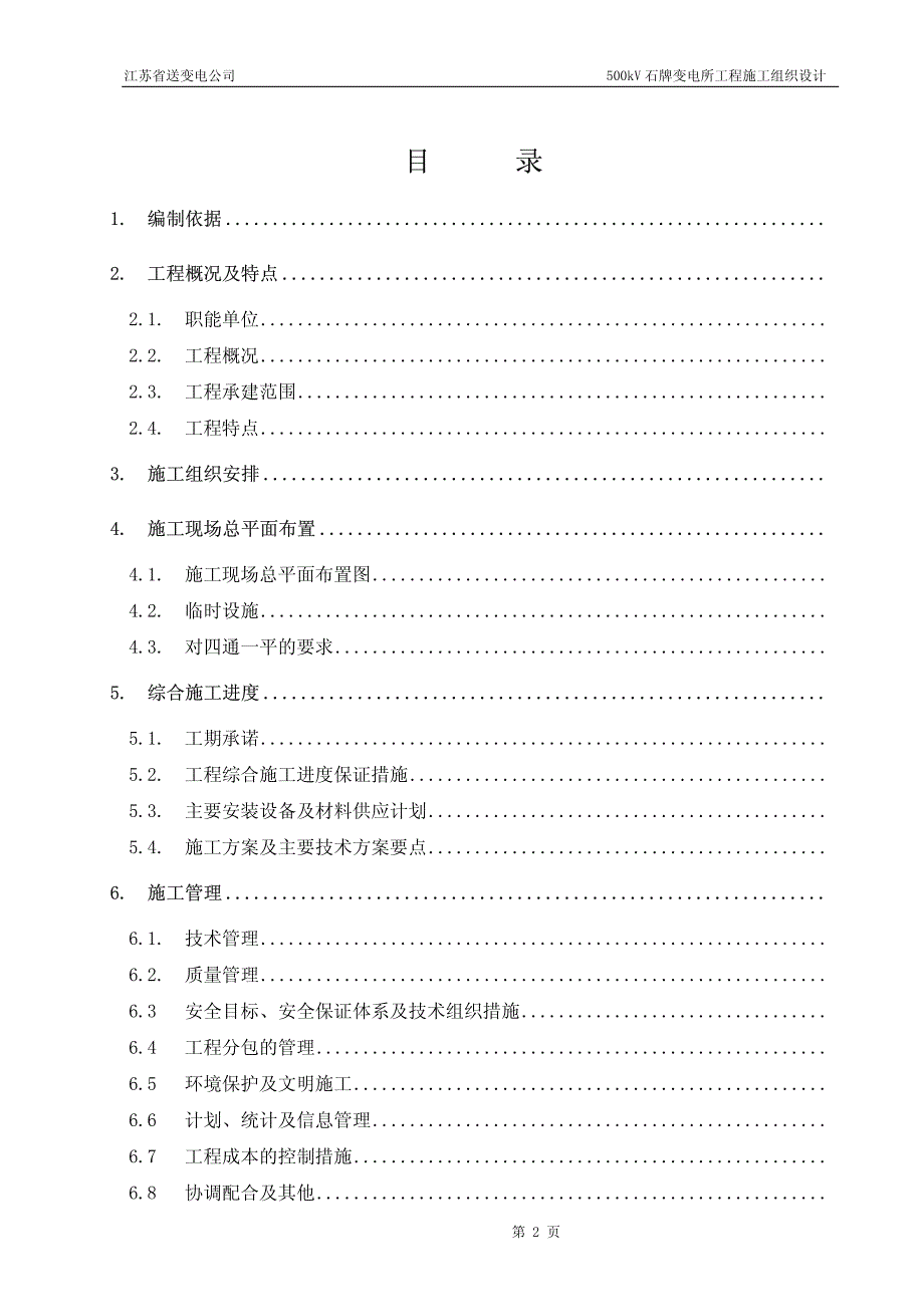 新《荣获鲁班奖的施工组织设计》33-500kV石牌变电站施工组织设计_第2页