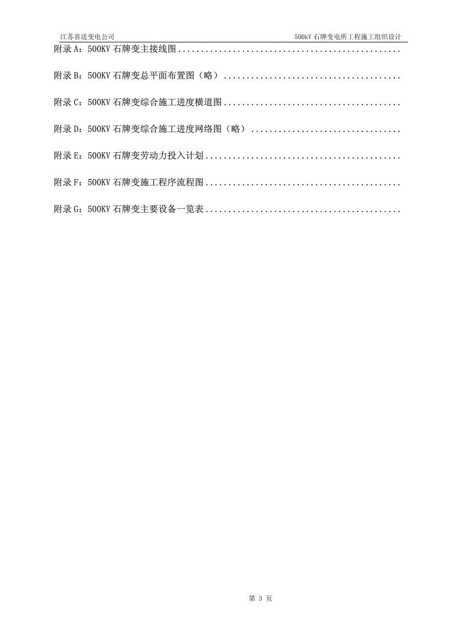 新《荣获鲁班奖的施工组织设计》33-500kV石牌变电站施工组织设计_第3页