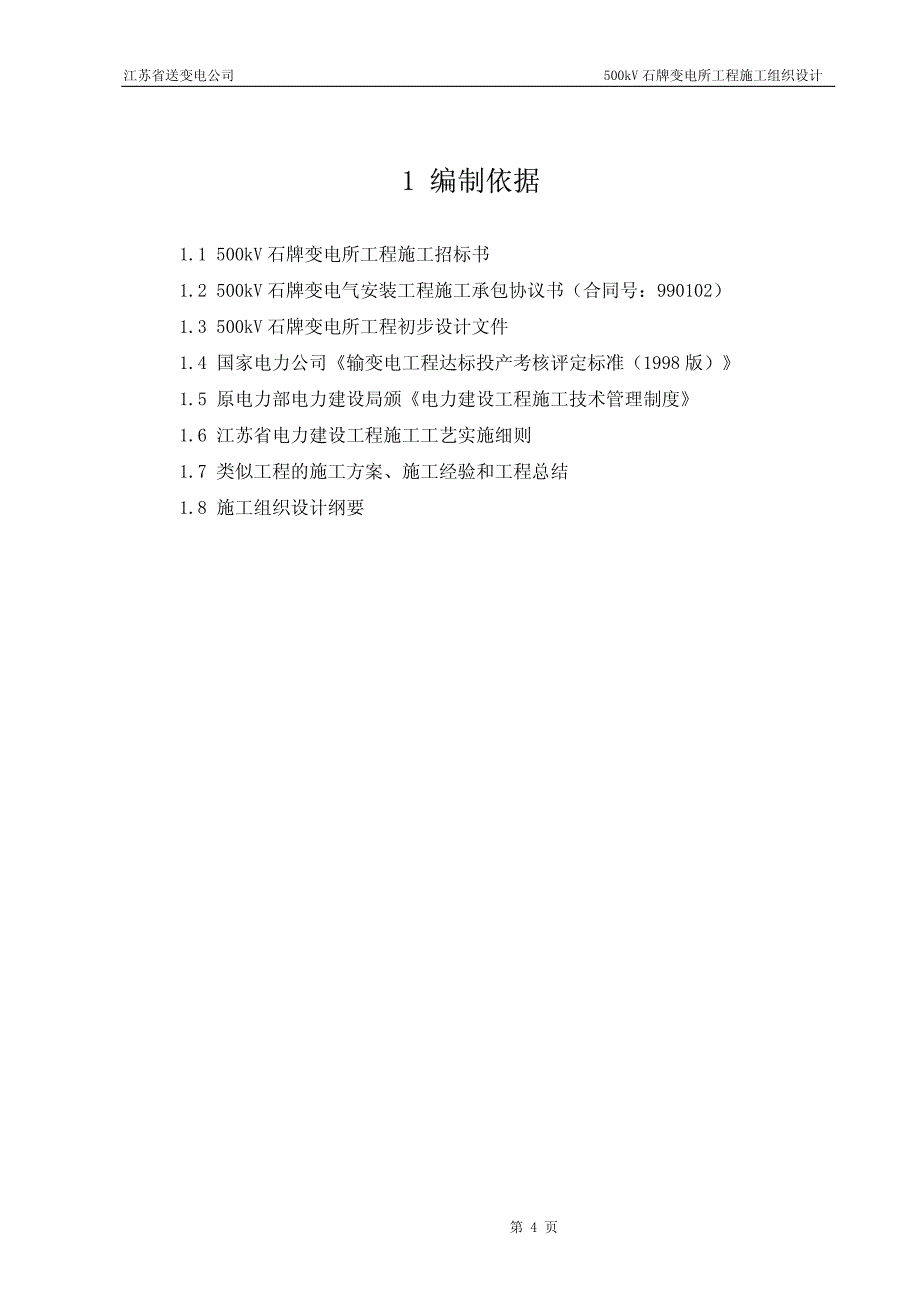 新《荣获鲁班奖的施工组织设计》33-500kV石牌变电站施工组织设计_第4页