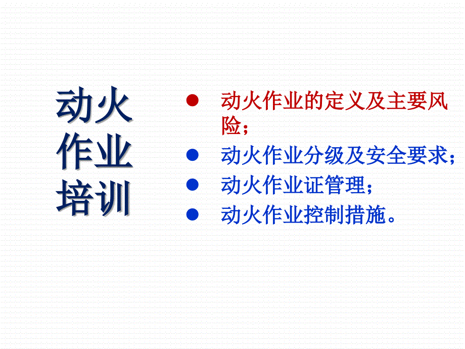 .11.16动火作业培训课件_第1页