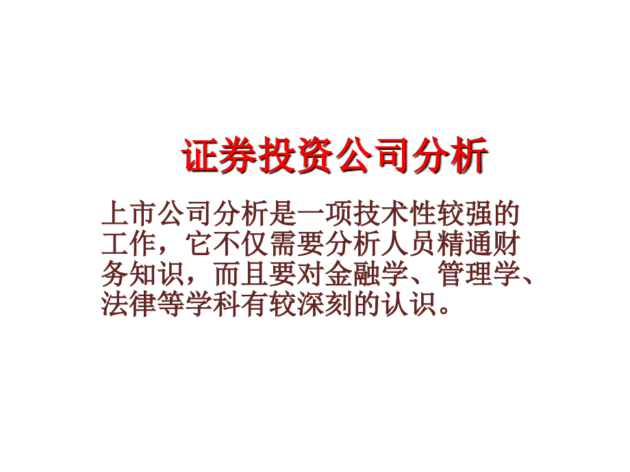 证券投资公司分析.ppt_第1页