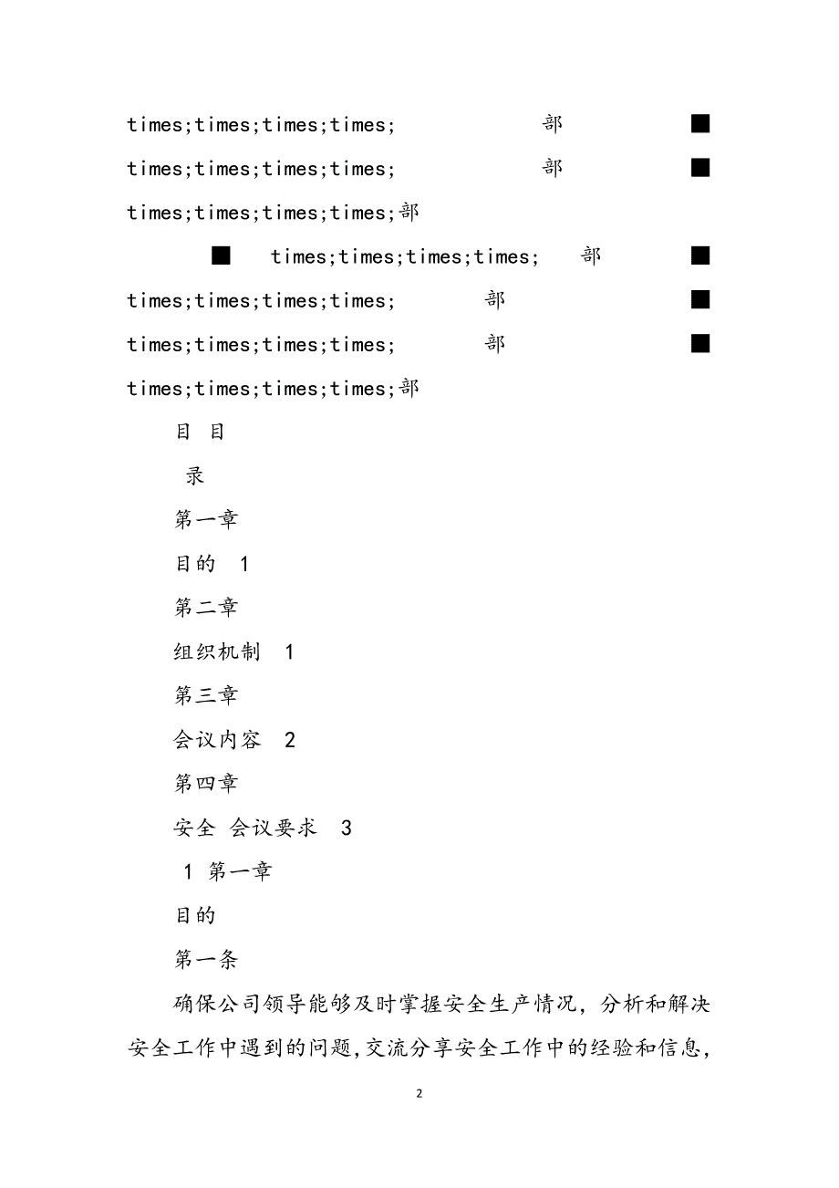 2023年天然气企业定期安全会议制度.docx_第2页