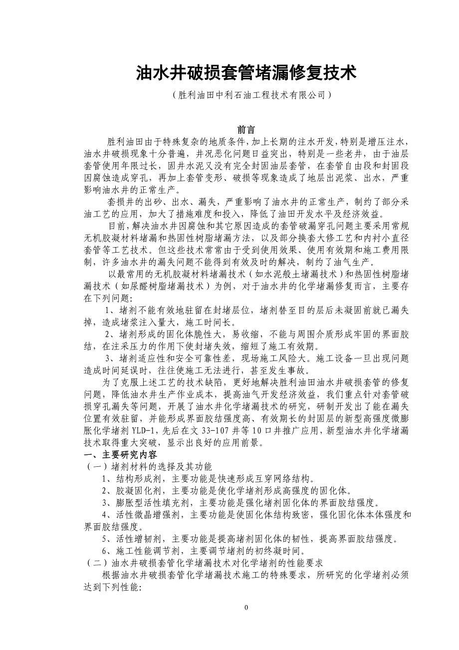 油水井破损套管堵漏修复技术.doc_第1页