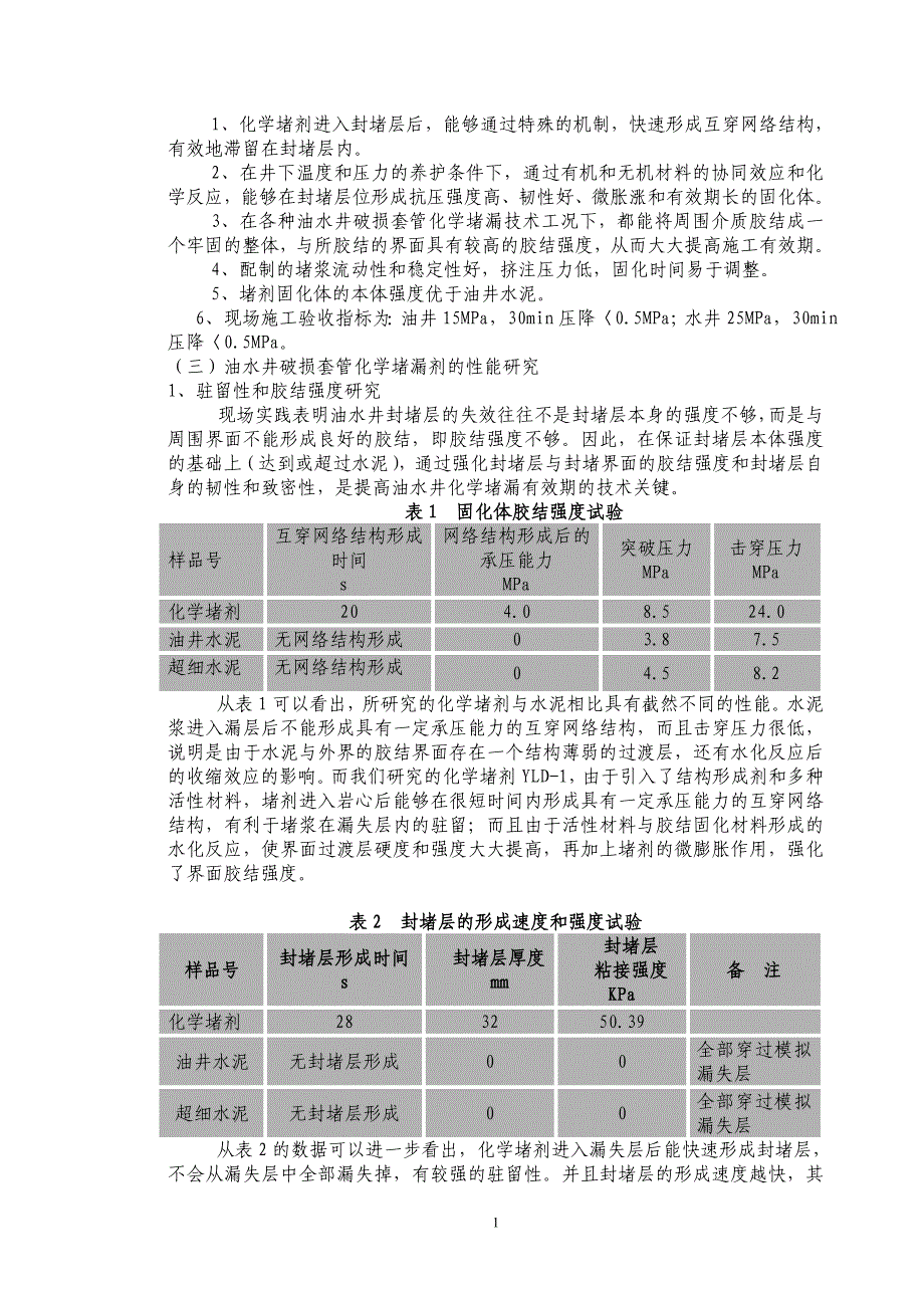 油水井破损套管堵漏修复技术.doc_第2页