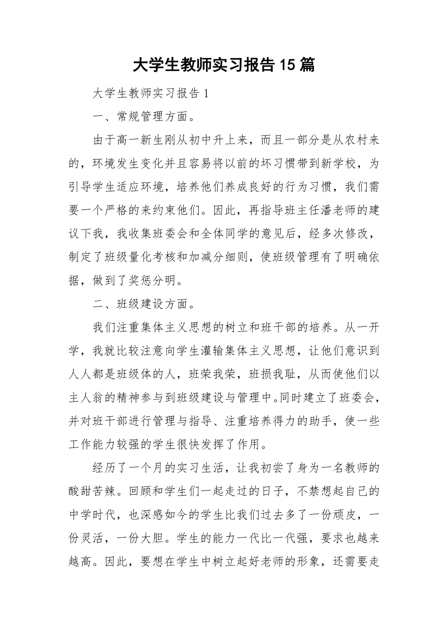 大学生教师实习报告15篇_第1页