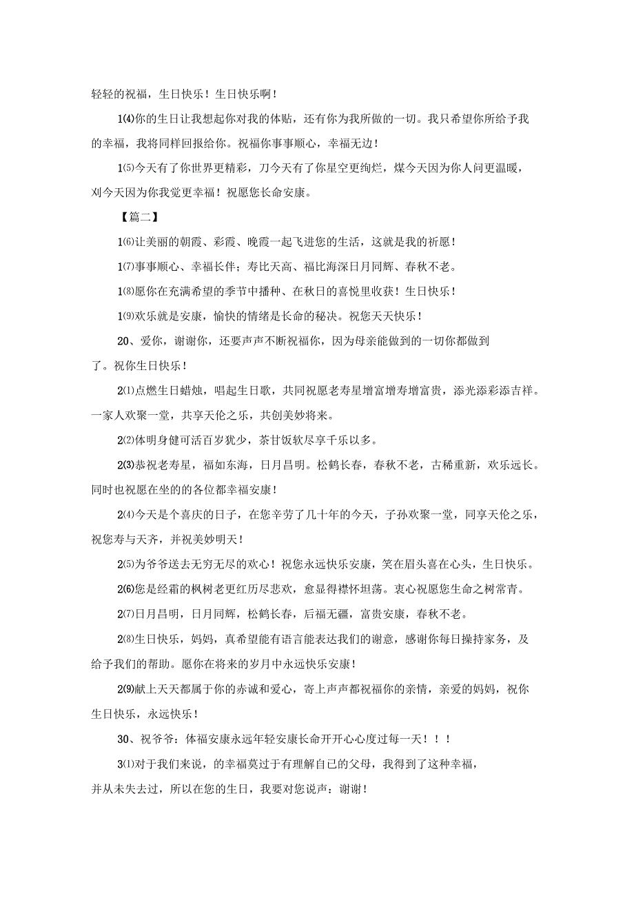 晚辈给长辈生日祝福贺词三篇_第2页