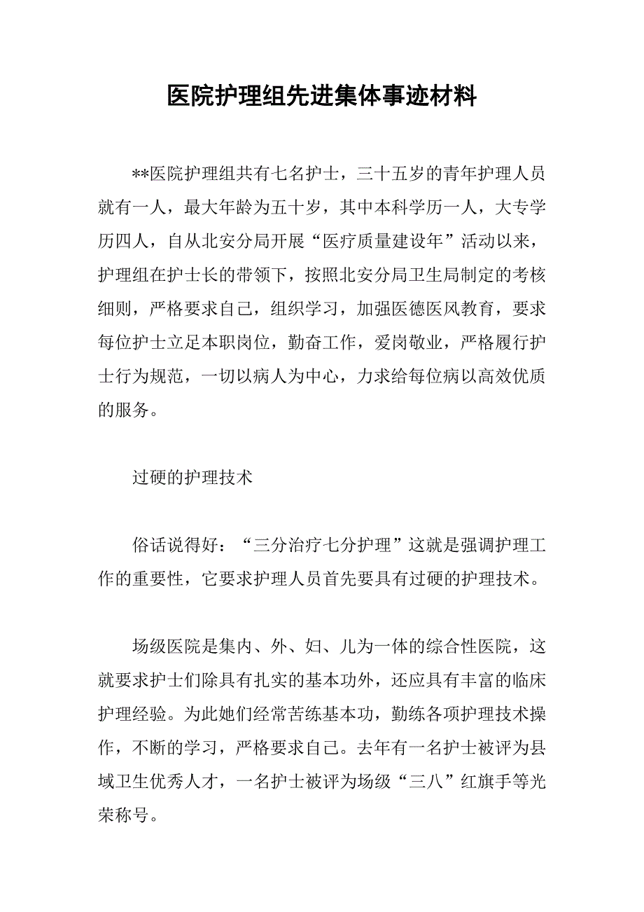 医院护理组先进集体事迹材料_第1页