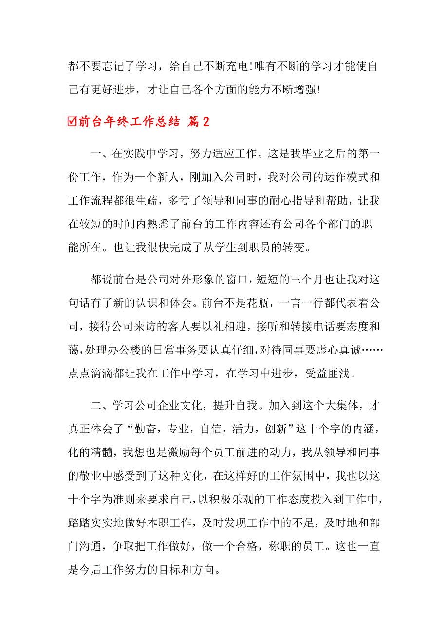 2022关于前台年终工作总结范文集锦7篇_第3页