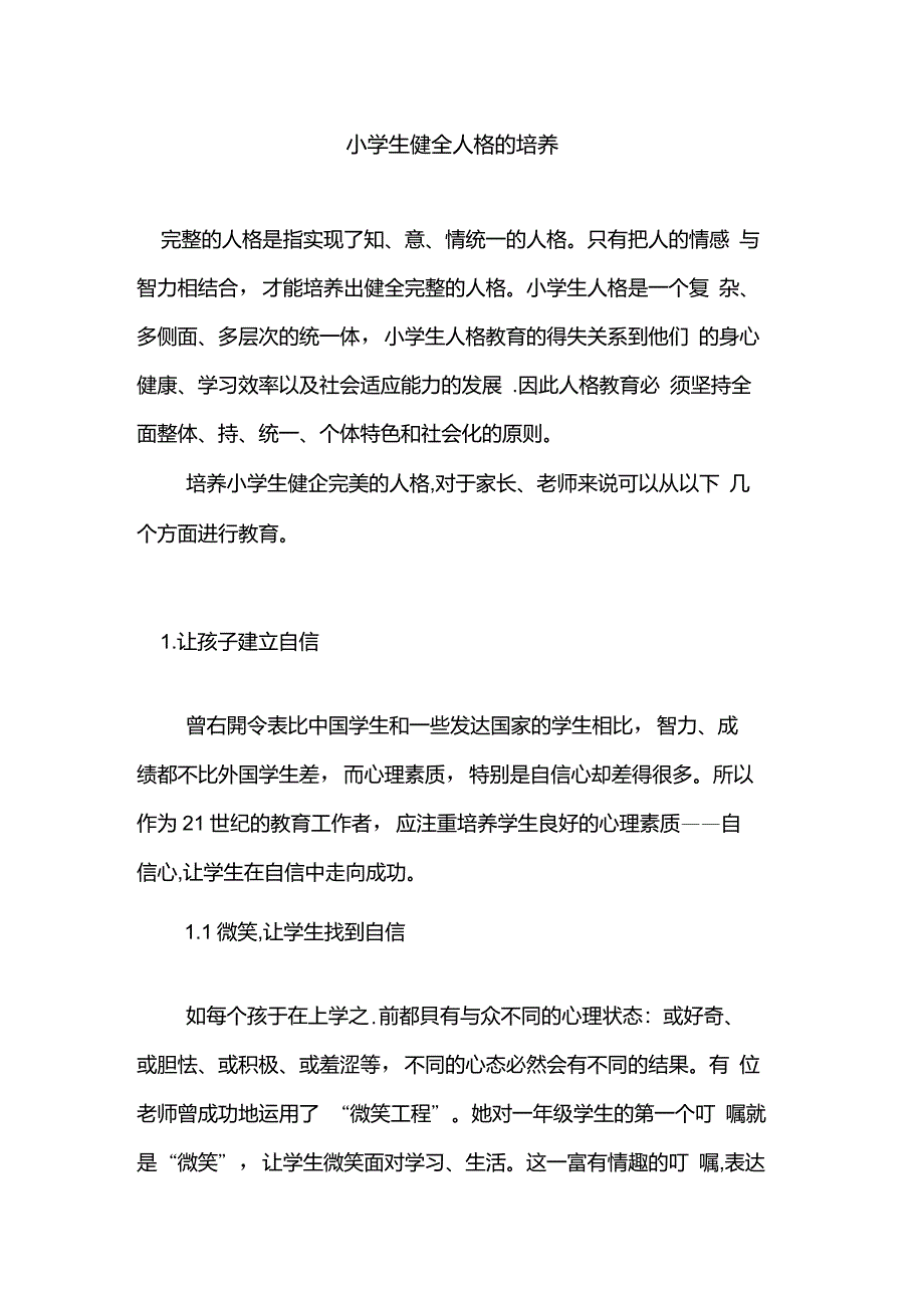 小学生健全人格培养_第1页