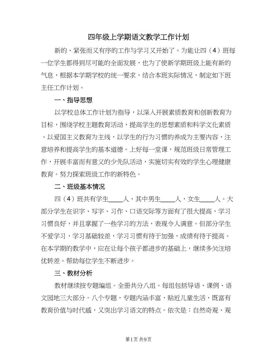 四年级上学期语文教学工作计划（4篇）_第1页