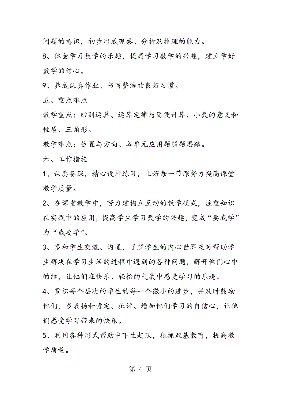 2023年人教版四年级数学下学期教学计划.doc_第4页