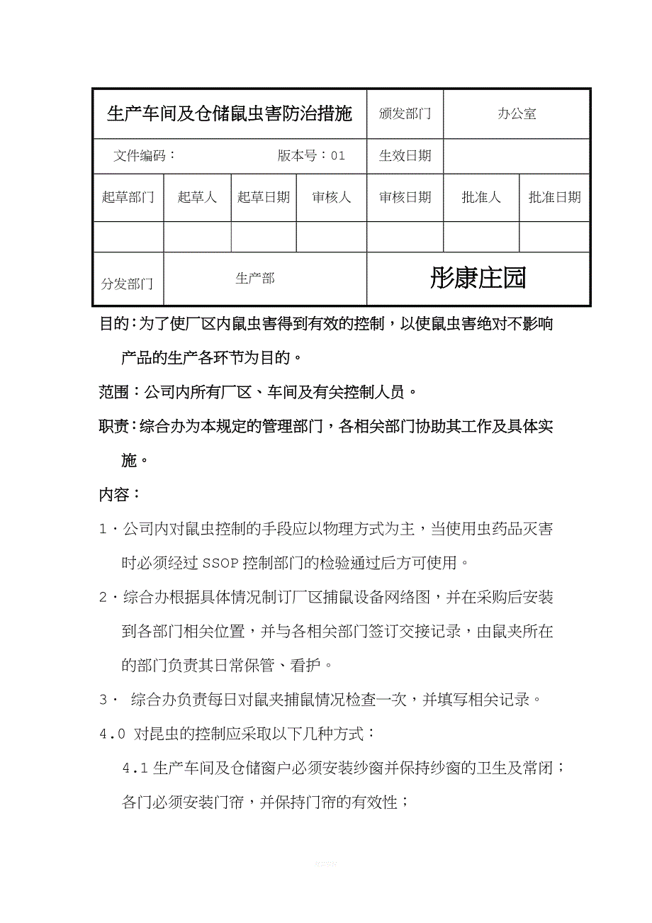 生产车间及仓储鼠虫害防治措施.doc_第1页